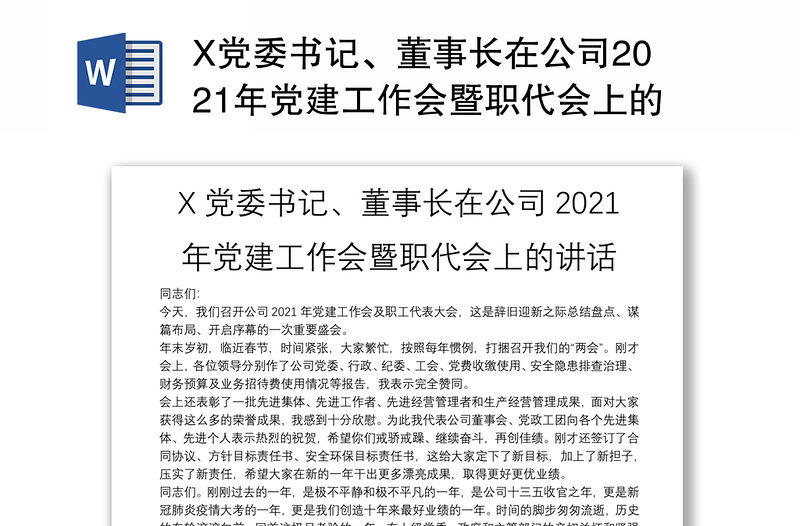 X党委书记、董事长在公司2021年党建工作会暨职代会上的讲话