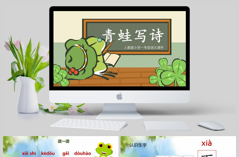 小學一年級語文課件青蛙寫詩PPT模板