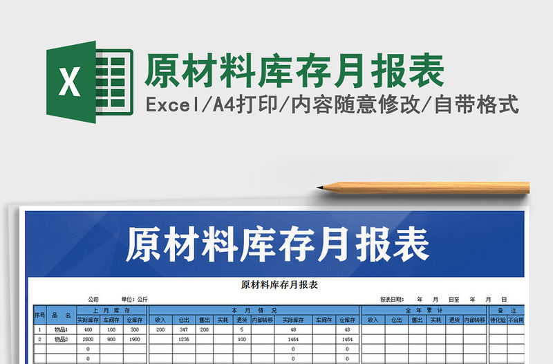 2021年原材料庫存月報表