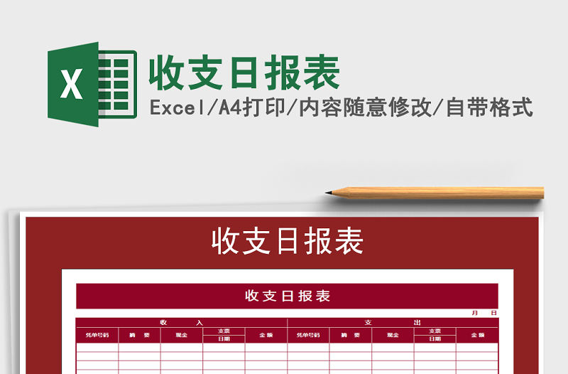 2022年收支日報表免費下載