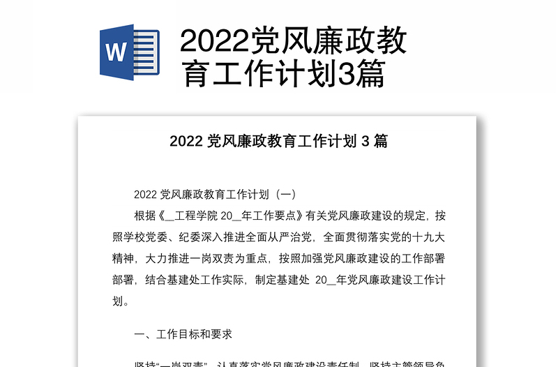 2022黨風(fēng)廉政教育工作計(jì)劃3篇