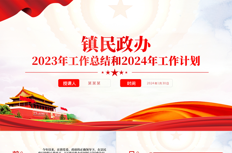 鎮(zhèn)民政辦2023年工作總結和2024年工作計劃PPT紅色精美機關黨建總結模板