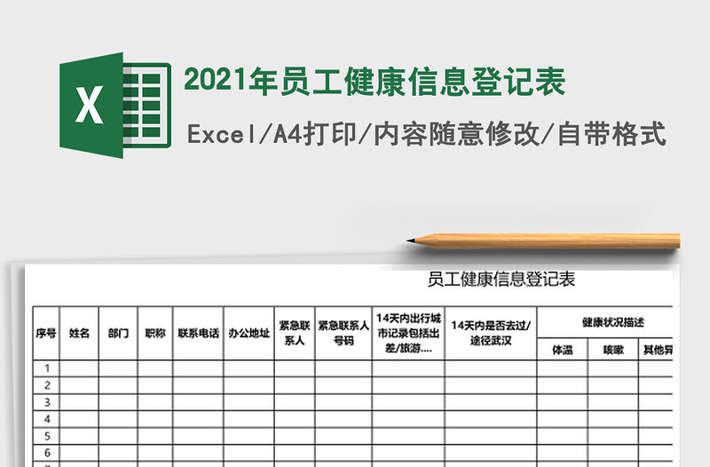 2021年員工健康信息登記表