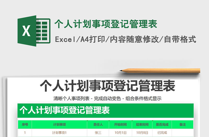 2021年個人計劃事項登記管理表