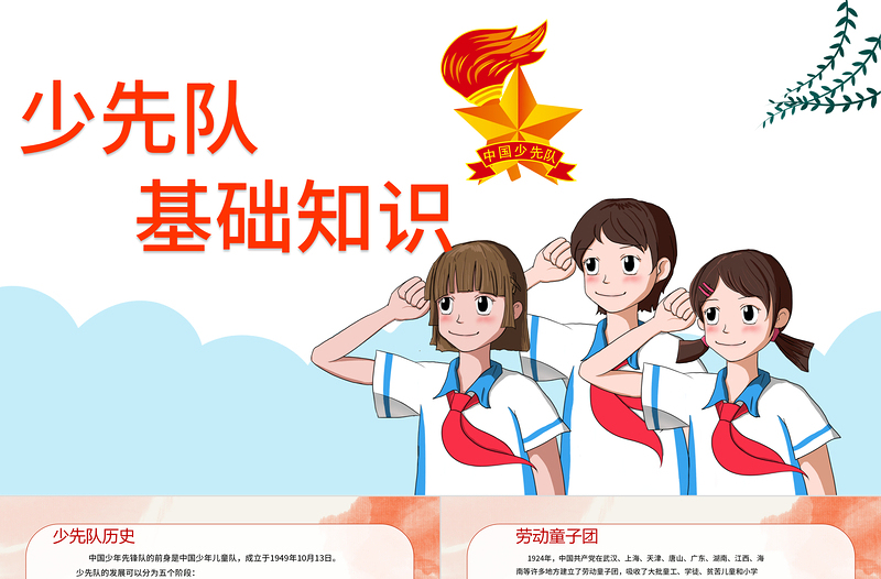 2021少先隊(duì)基礎(chǔ)知識(shí)PPT彩色卡通我是光榮的少先隊(duì)隊(duì)員爭(zhēng)做新時(shí)代好少年隊(duì)課模板