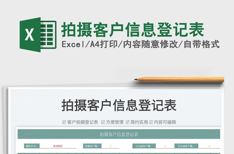 2022拍攝客戶信息登記表免費下載