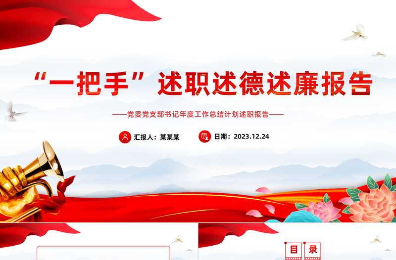 2023年度“一把手”述職述德述廉報(bào)告PPT精美實(shí)用黨建總結(jié)述職報(bào)告模板