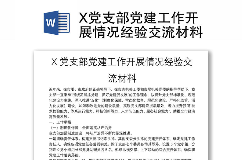 X黨支部黨建工作開展情況經(jīng)驗交流材料