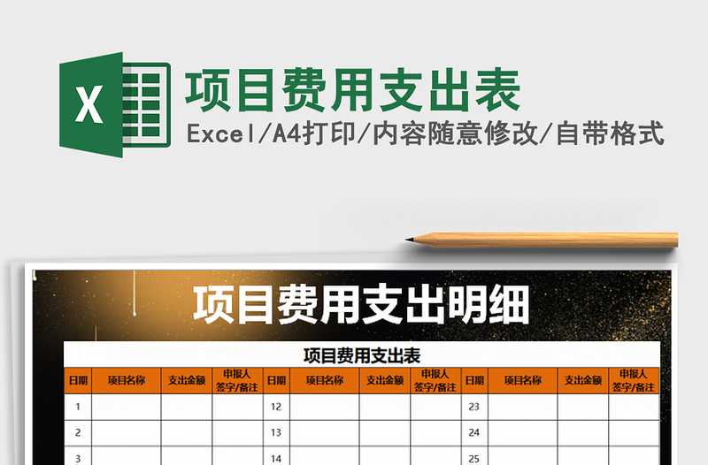 2021年項(xiàng)目費(fèi)用支出表