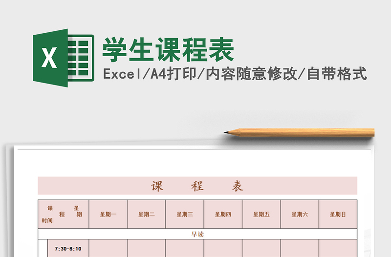 2021年學(xué)生課程表