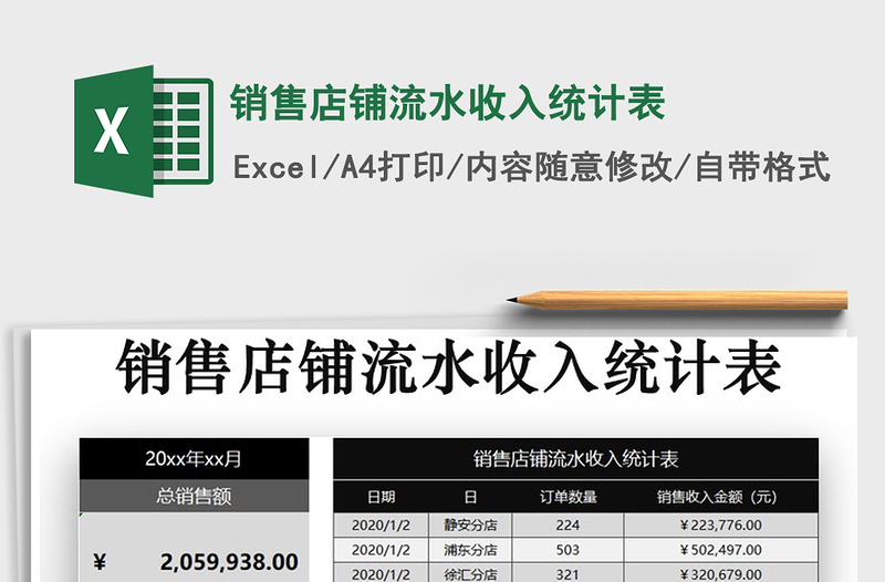 2021年銷售店鋪流水收入統(tǒng)計表