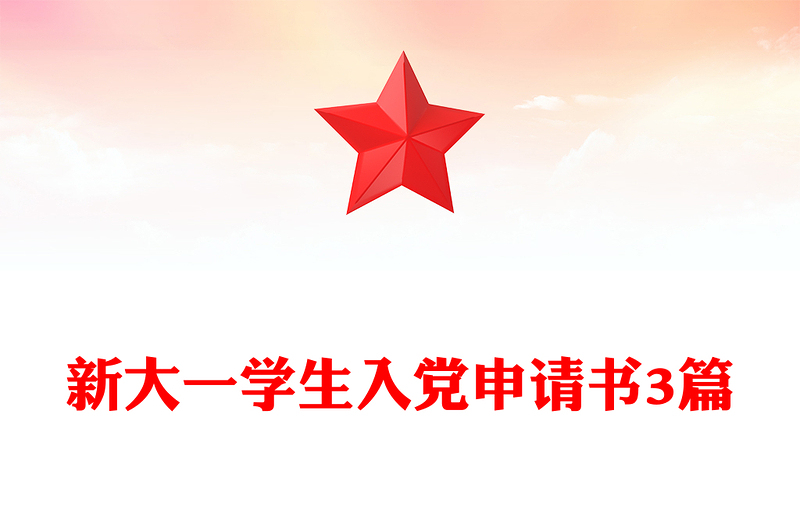 新大一學(xué)生入黨申請書3篇