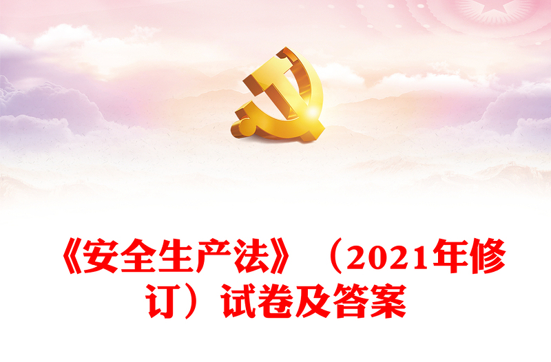 《安全生產(chǎn)法》(2021年修訂)試卷及答案