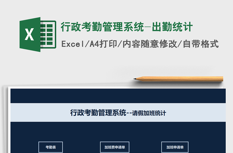 2022年行政考勤管理系統(tǒng)-出勤統(tǒng)計免費下載