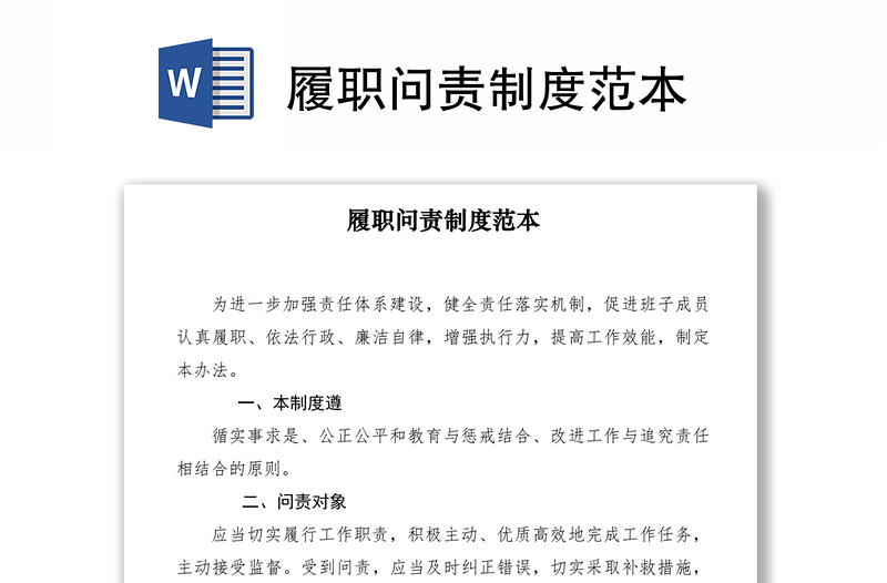 2021履職問責(zé)制度范本