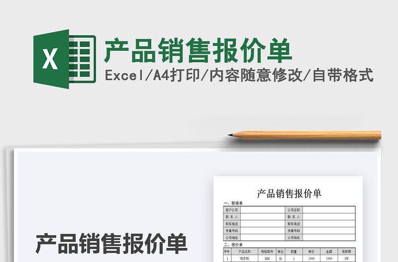 2021年產品銷售報價單