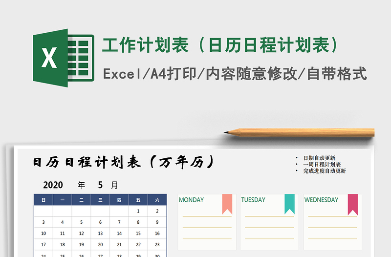 2021年工作计划表（日历日程计划表）