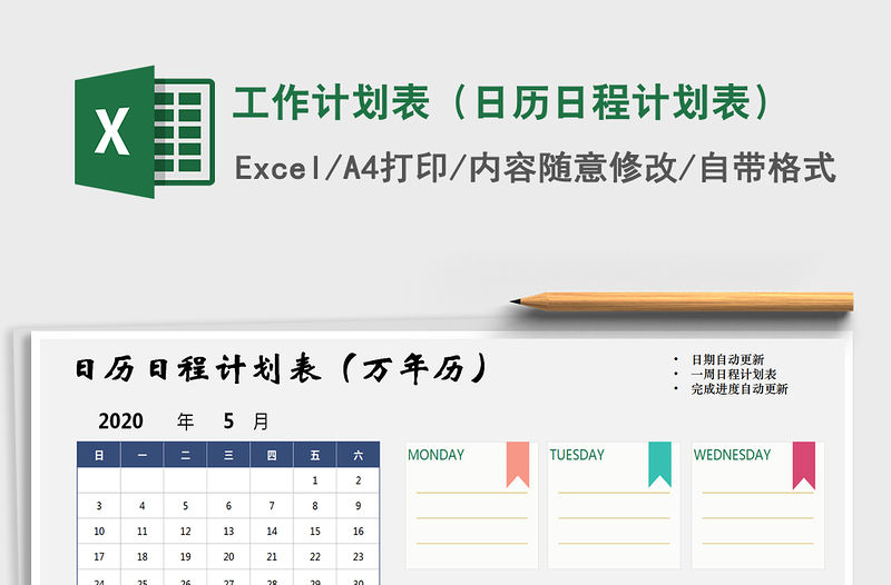 2021年工作計劃表（日歷日程計劃表）
