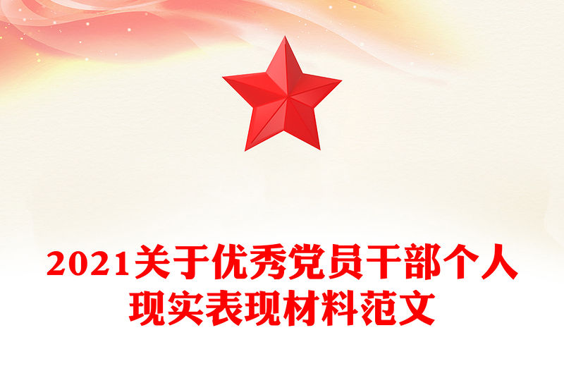 2021關于優秀黨員干部個人現實表現材料范文