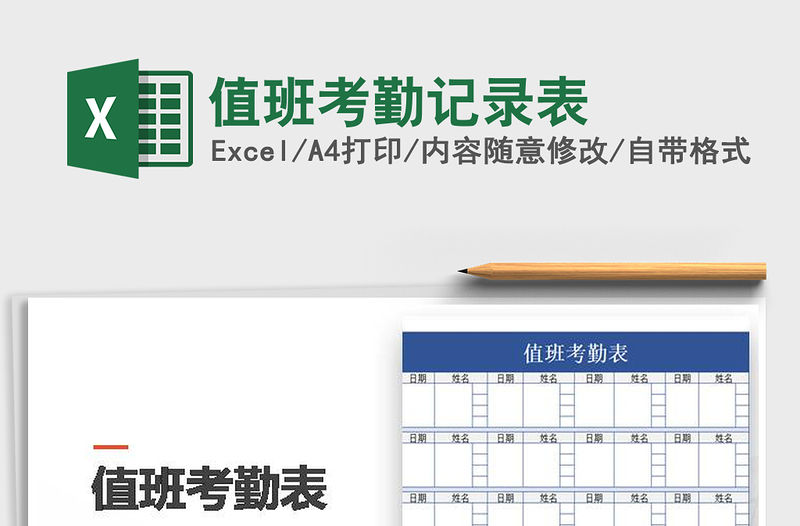 2021年值班考勤記錄表