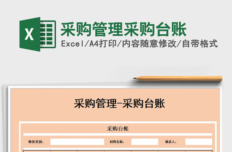 2021年采購管理采購臺賬