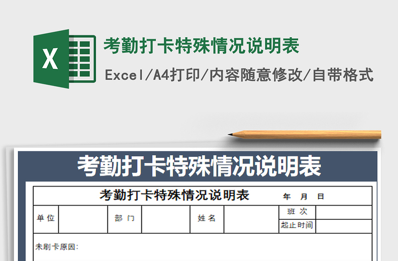 2021年考勤打卡特殊情况说明表