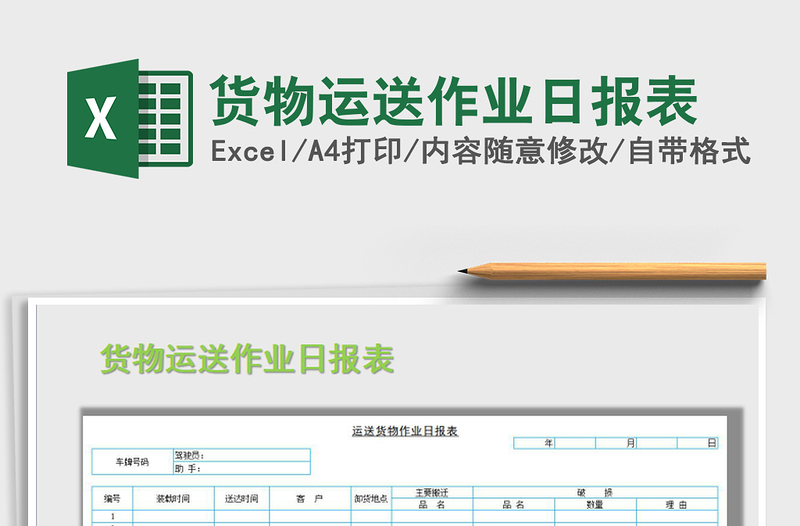 2021年货物运送作业日报表