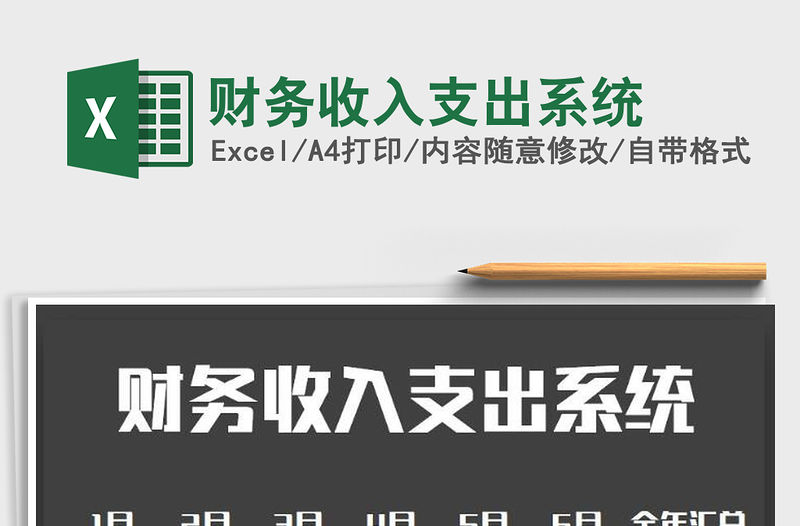 2022年財務收入支出系統免費下載