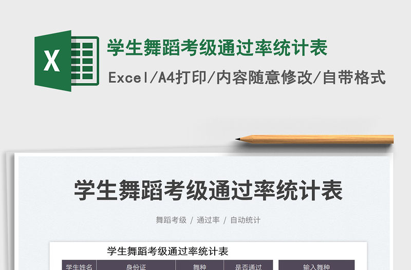 2023學生舞蹈考級通過率統計表免費下載