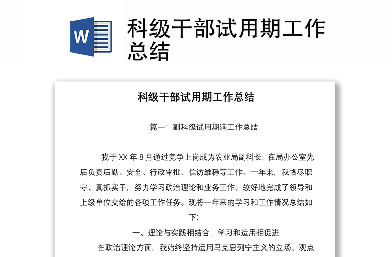 科級干部試用期工作總結