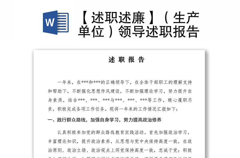 2021【述職述廉】(生產(chǎn)單位)領(lǐng)導(dǎo)述職報告