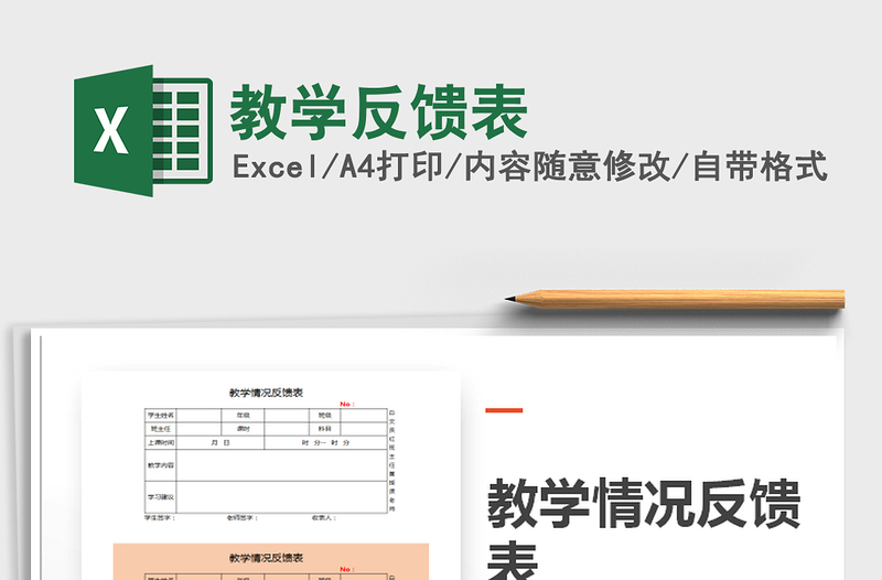 2021年教學(xué)反饋表