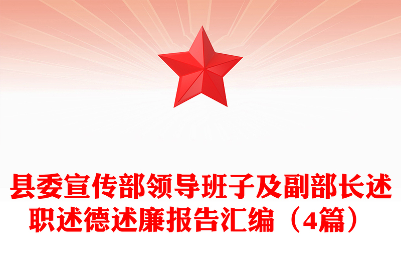 縣委宣傳部領(lǐng)導(dǎo)班子及副部長(zhǎng)述職述德述廉報(bào)告匯編(4篇)