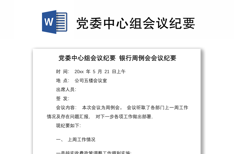 黨委中心組會議紀(jì)要