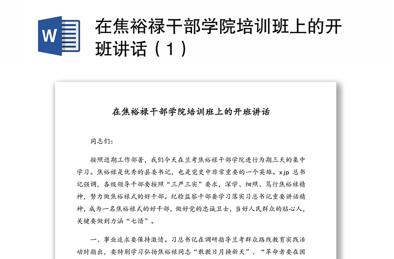 在焦裕祿干部學院培訓班上的開班講話（1）