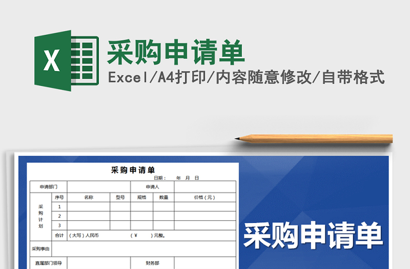 2022年采購(gòu)申請(qǐng)單免費(fèi)下載