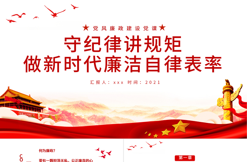 守紀律講規矩PPT做新時代廉潔自律表率黨員思想教育黨課課件