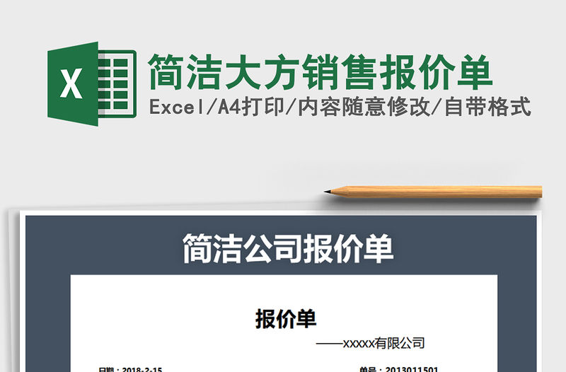 2021年簡潔大方銷售報價單免費下載