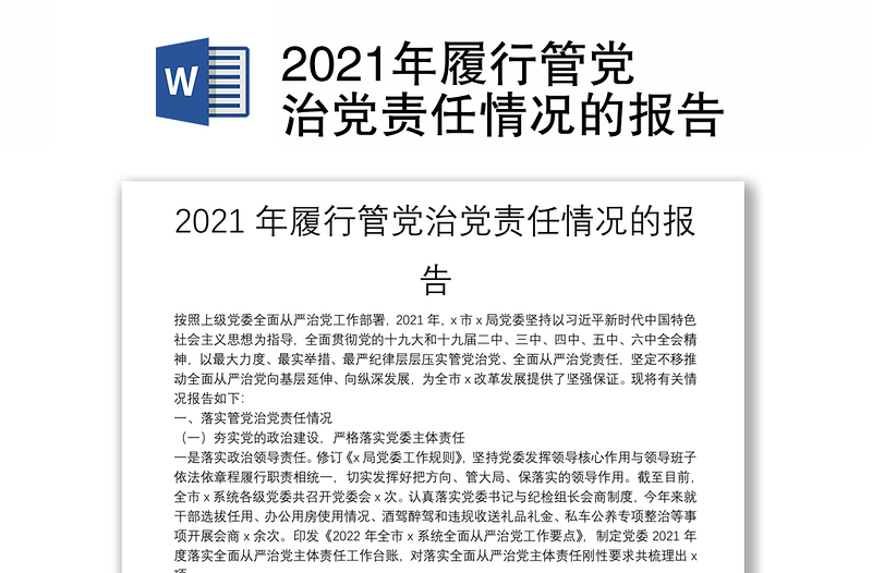 2021年履行管党治党责任情况的报告