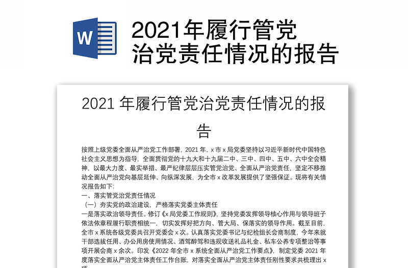 2021年履行管黨治黨責任情況的報告