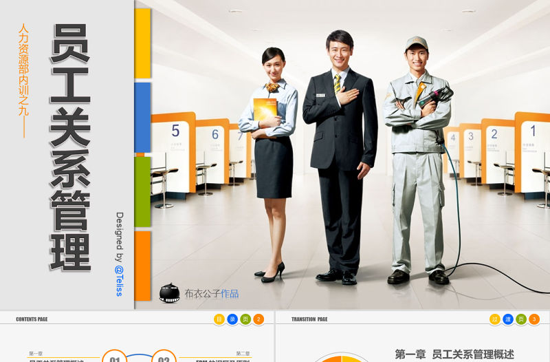 員工關(guān)系管理PPT培訓課件