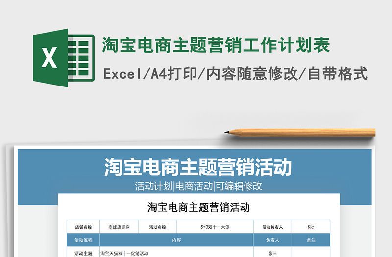 2021年淘寶電商主題營銷工作計劃表