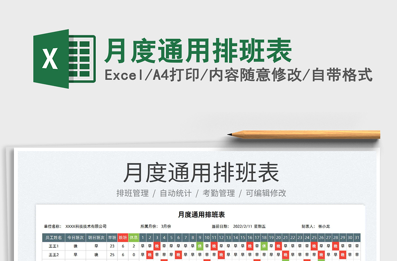 2022月度通用排班表免費(fèi)下載