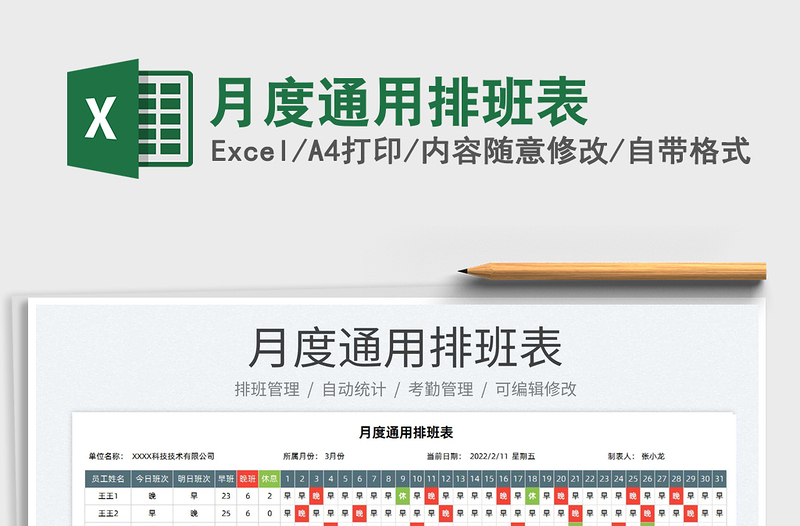 2022月度通用排班表免费下载