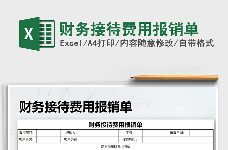 2022年財(cái)務(wù)接待費(fèi)用報(bào)銷單免費(fèi)下載