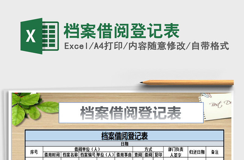 2021年檔案借閱登記表