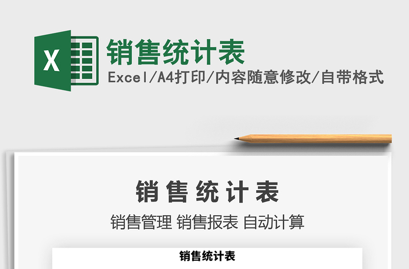 2021年銷售統(tǒng)計(jì)表