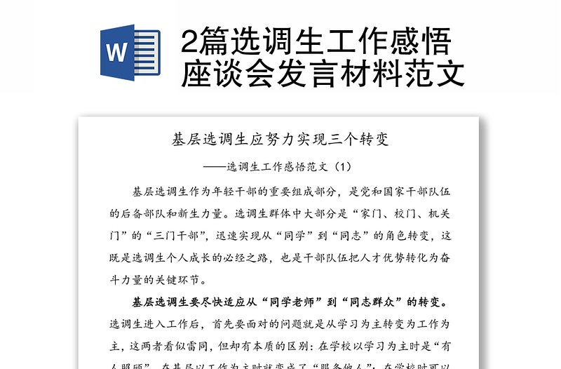 2篇選調(diào)生工作感悟座談會發(fā)言材料范文