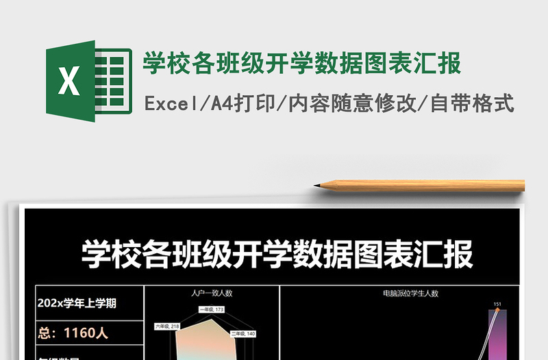 2021年学校各班级开学数据图表汇报