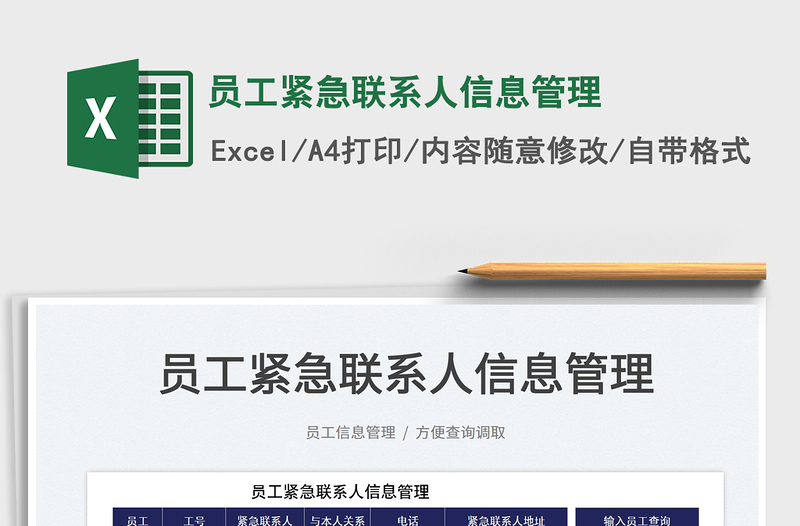 2022員工緊急聯(lián)系人信息管理免費(fèi)下載